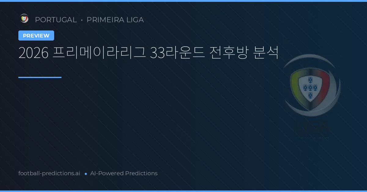 2026 프리메이라리그 33라운드 전후방 분석