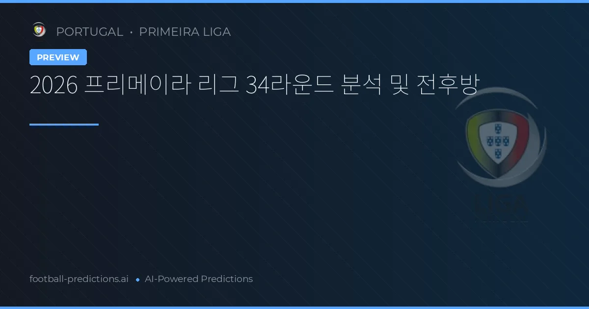 2026 프리메이라 리그 34라운드 분석 및 전후방