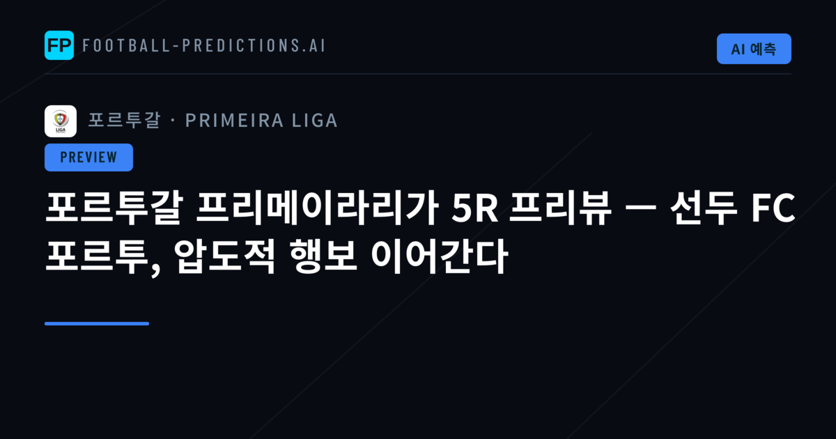 포르투갈 프리메이라리가 5R 프리뷰 — 선두 FC 포르투, 압도적 행보 이어간다