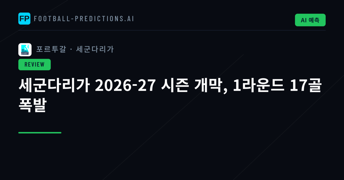 세군다리가 2026-27 시즌 개막, 1라운드 17골 폭발