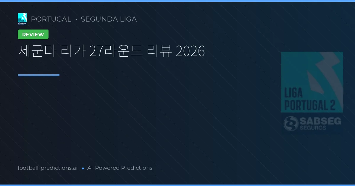 세군다 리가 27라운드 리뷰 2026