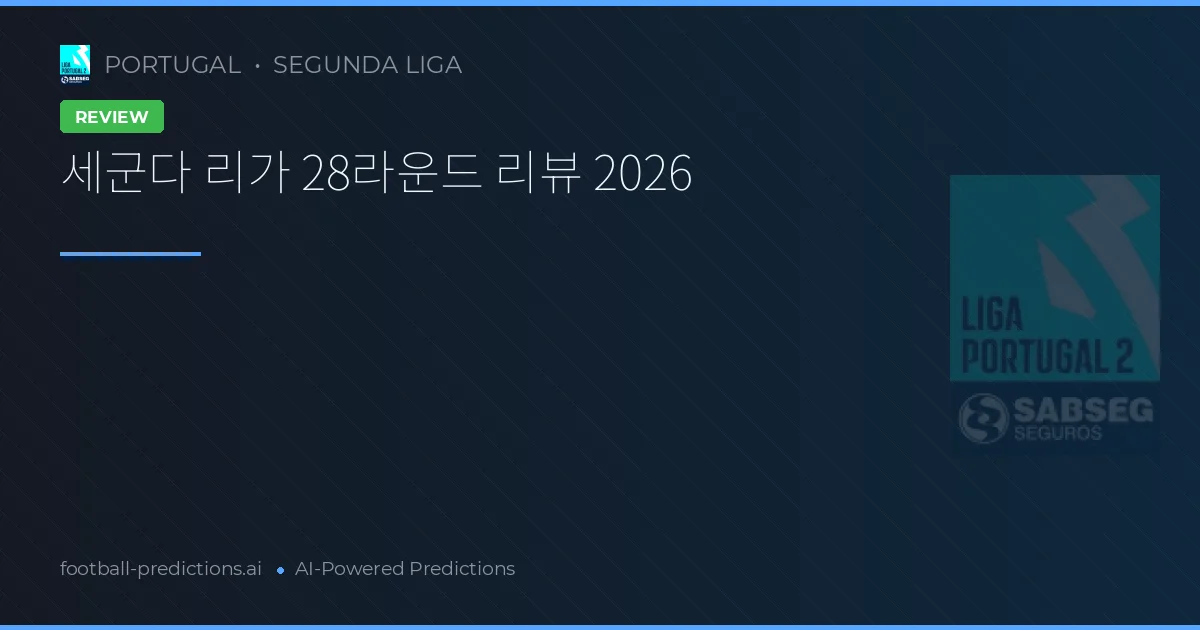 세군다 리가 28라운드 리뷰 2026