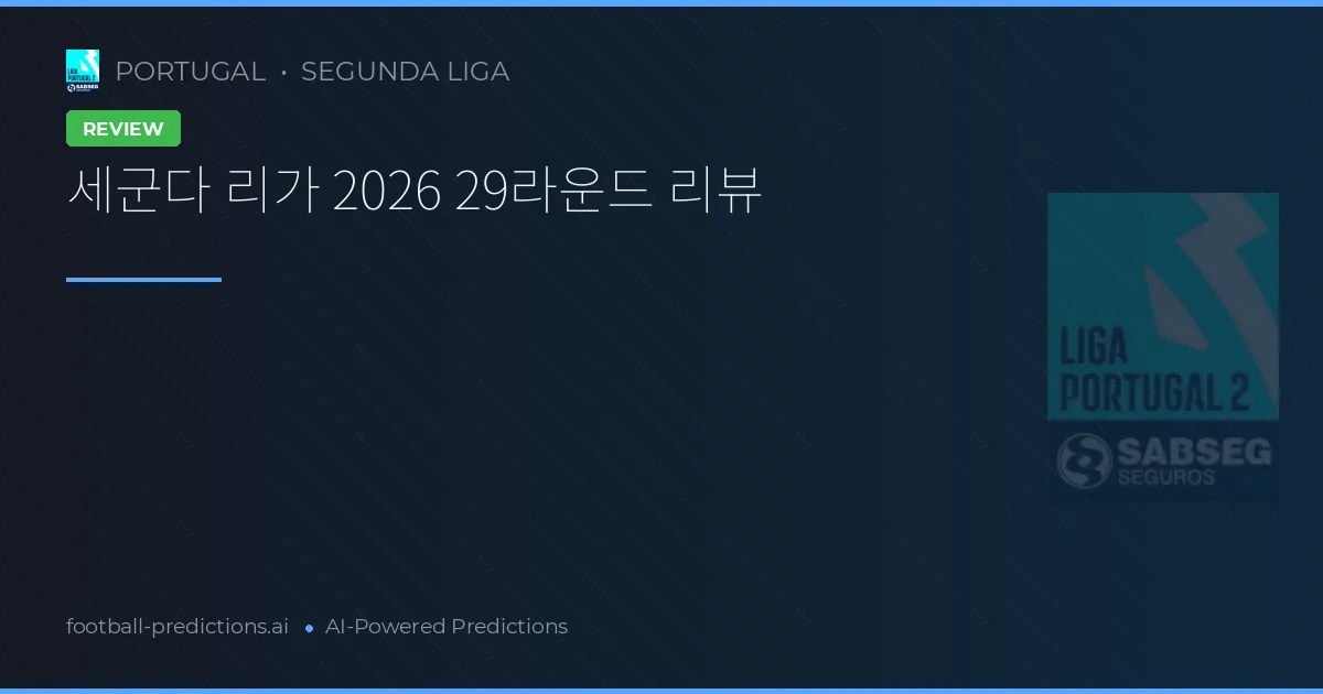 세군다 리가 2026 29라운드 리뷰