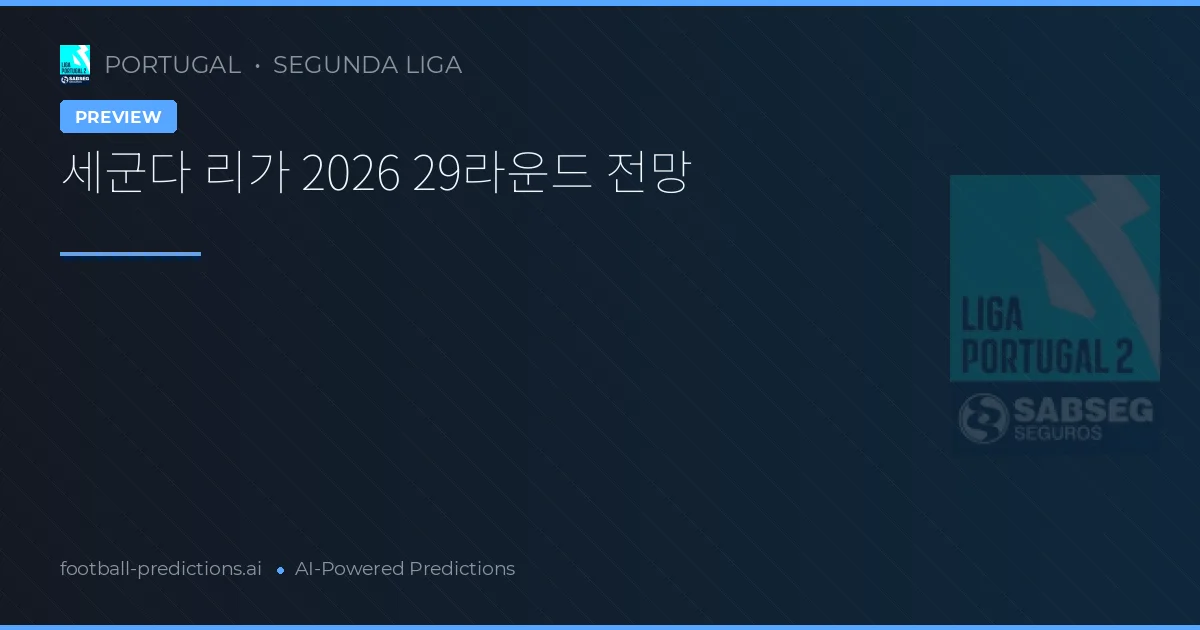 세군다 리가 2026 29라운드 전망