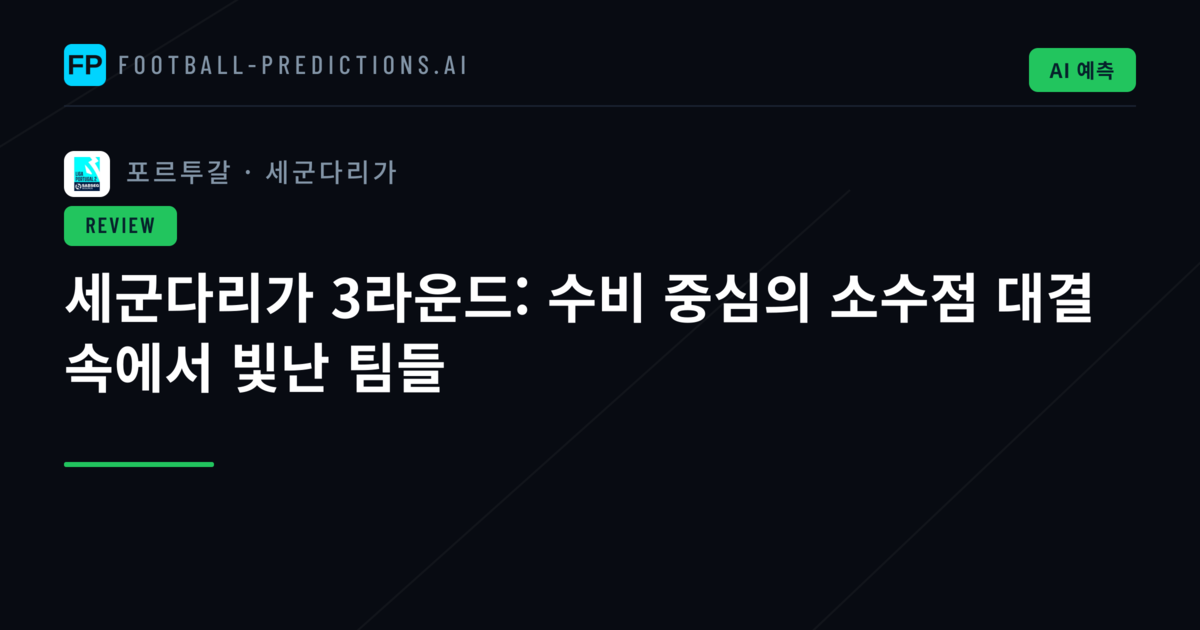 세군다리가 3라운드: 수비 중심의 소수점 대결 속에서 빛난 팀들