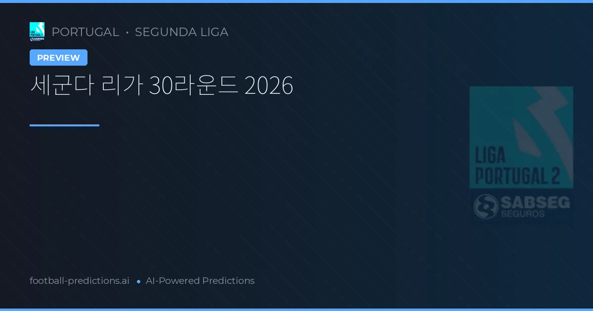 세군다 리가 30라운드 2026