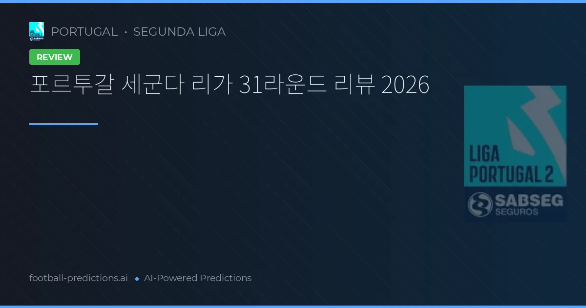 포르투갈 세군다 리가 31라운드 리뷰 2026
