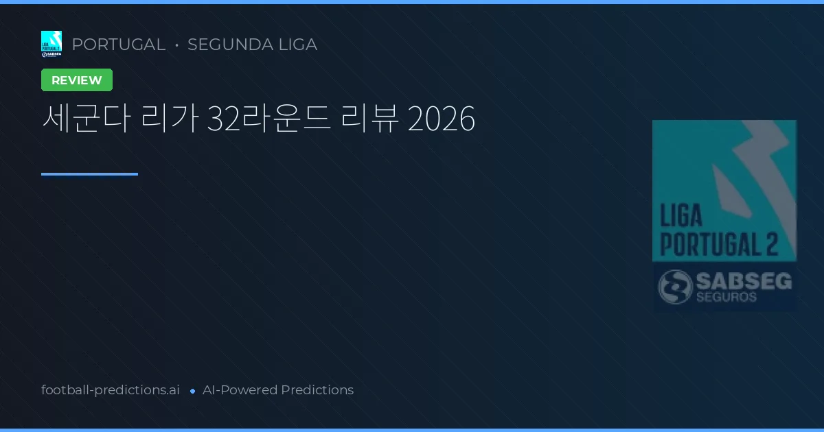 세군다 리가 32라운드 리뷰 2026
