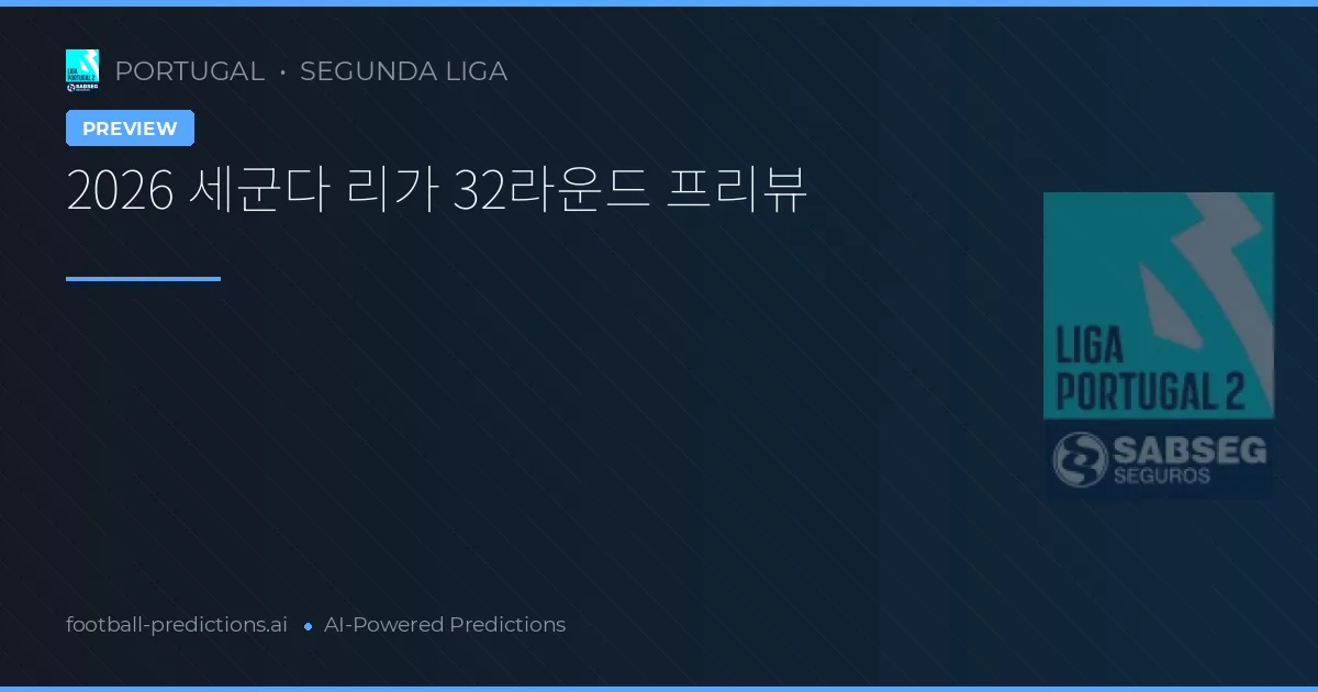 2026 세군다 리가 32라운드 프리뷰