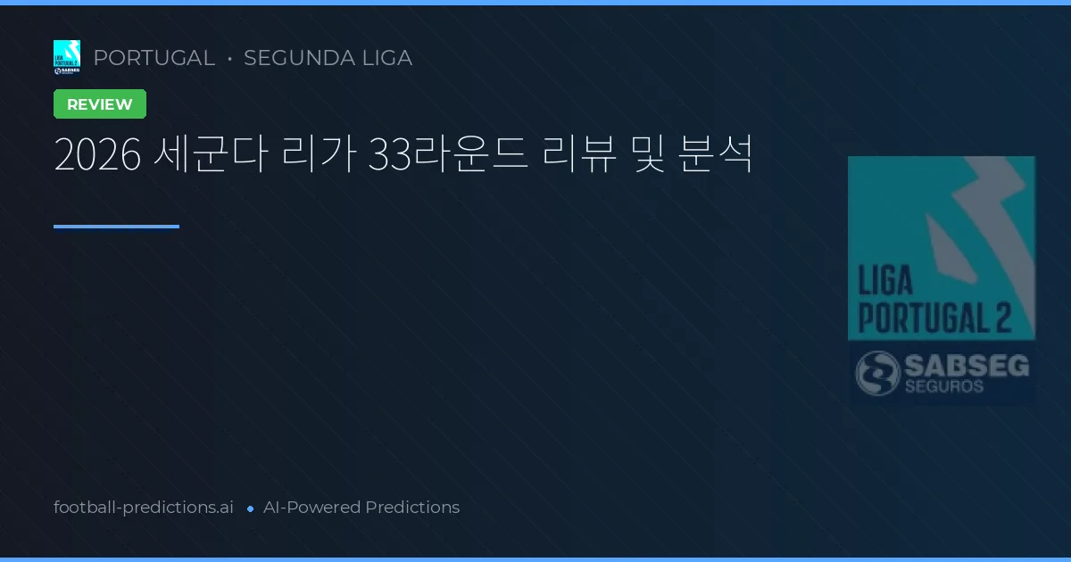 2026 세군다 리가 33라운드 리뷰 및 분석