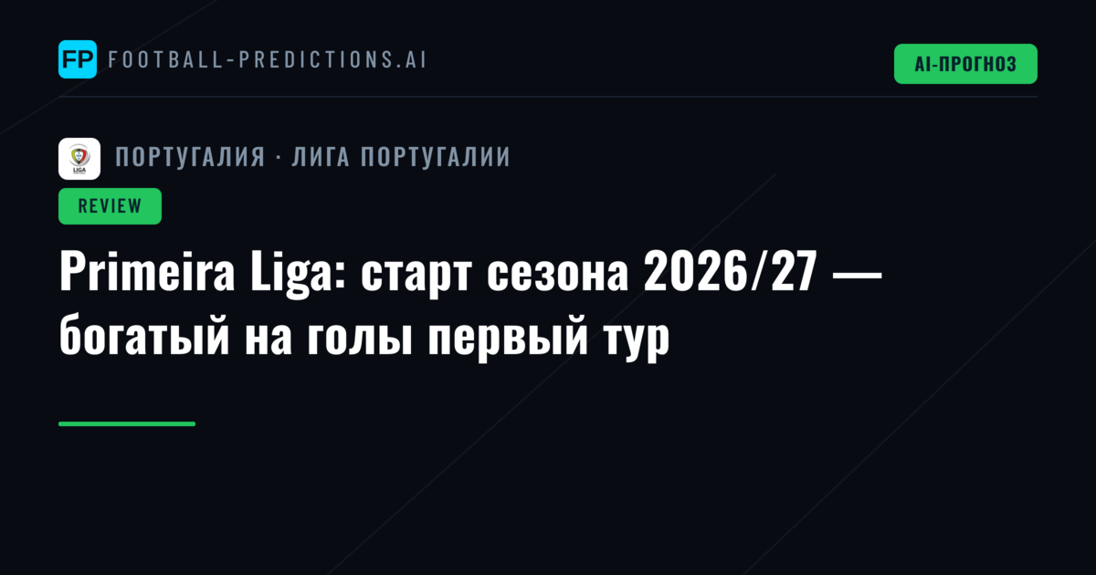 Primeira Liga: старт сезона 2026/27 — богатый на голы первый тур