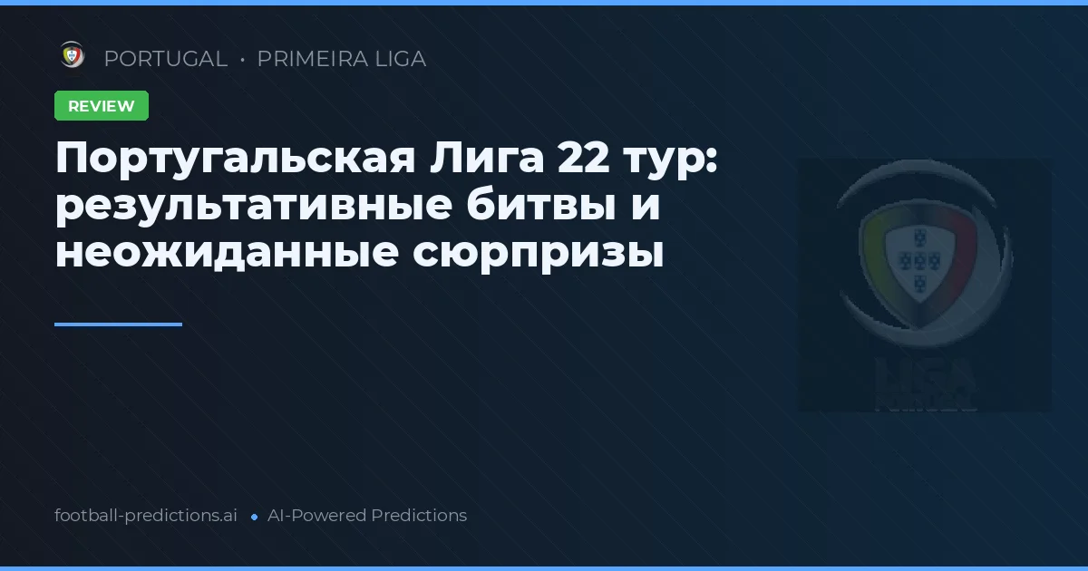 Португальская Лига 22 тур: результативные битвы и неожиданные сюрпризы