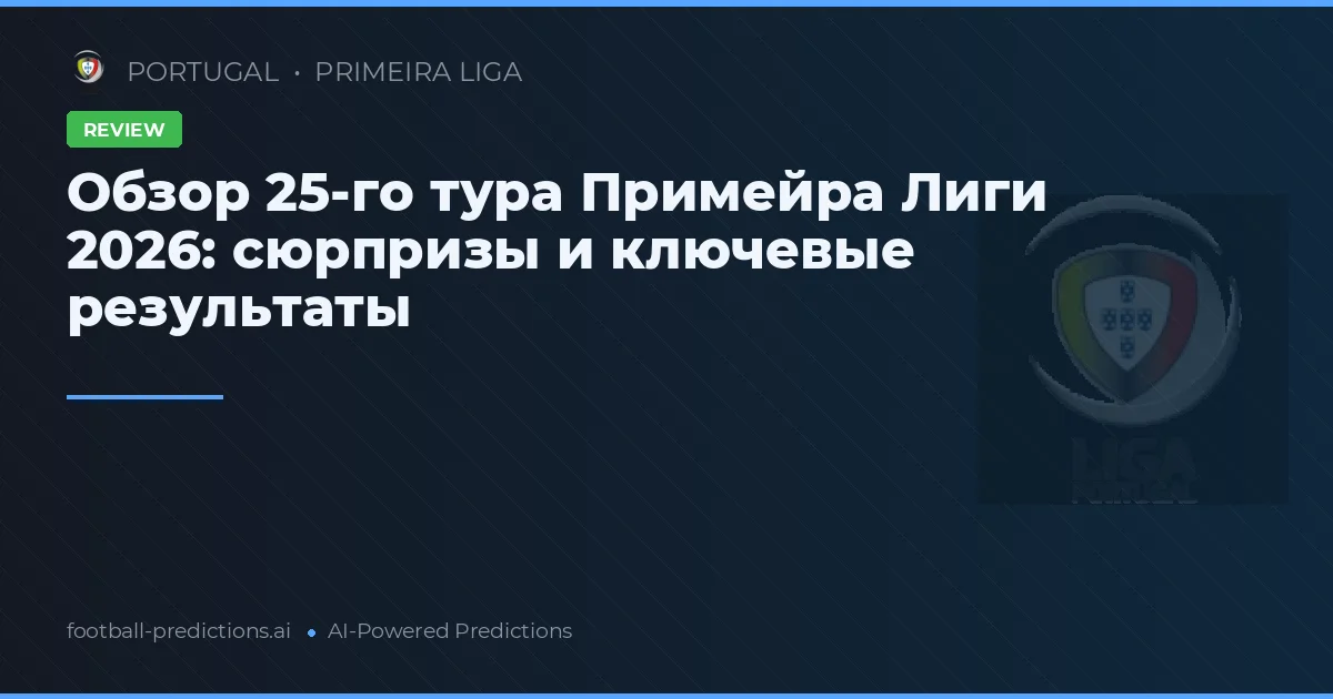 Обзор 25-го тура Примейра Лиги 2026: сюрпризы и ключевые результаты