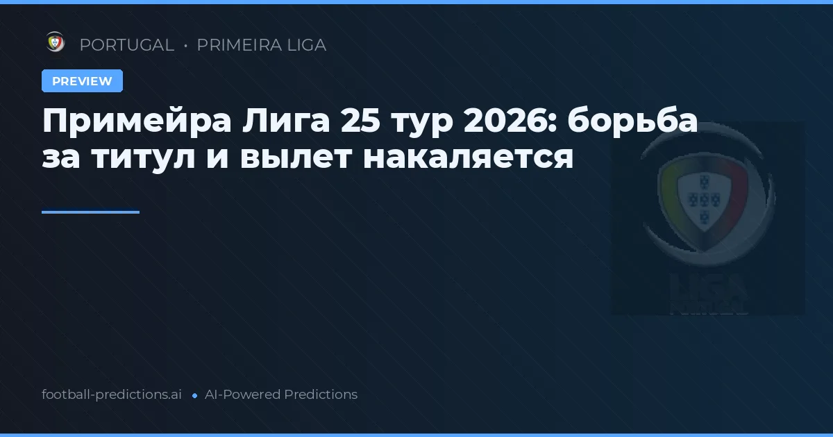 Примейра Лига 25 тур 2026: борьба за титул и вылет накаляется
