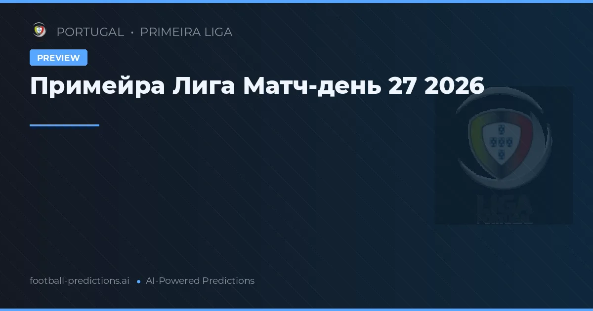 Примейра Лига Матч-день 27 2026