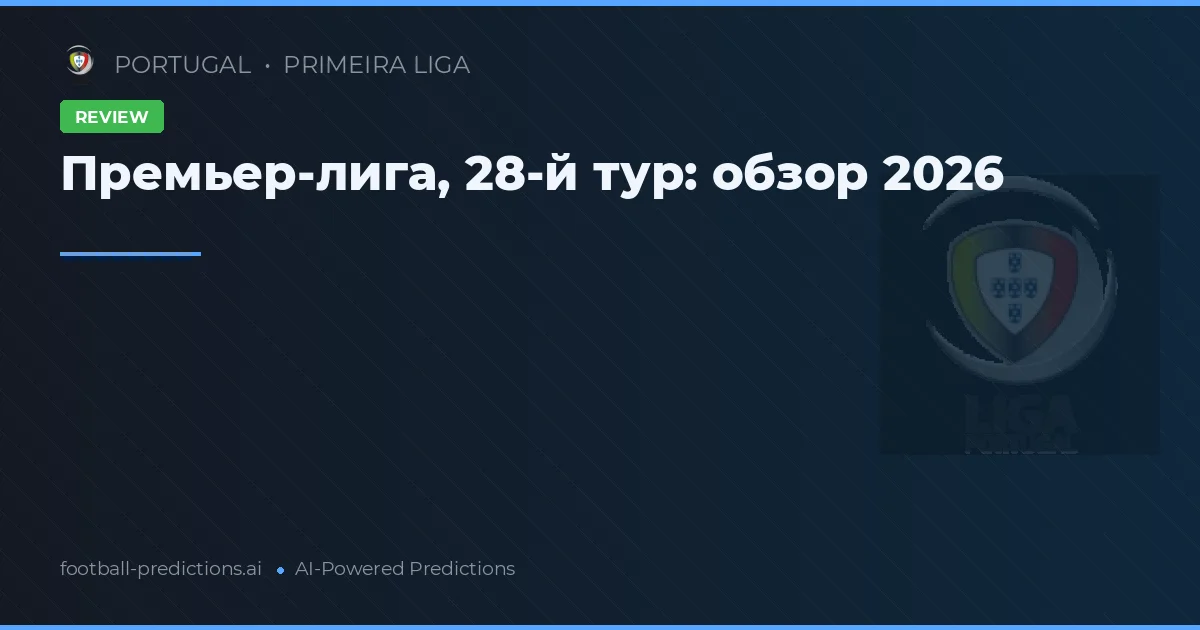 Премьер-лига, 28-й тур: обзор 2026