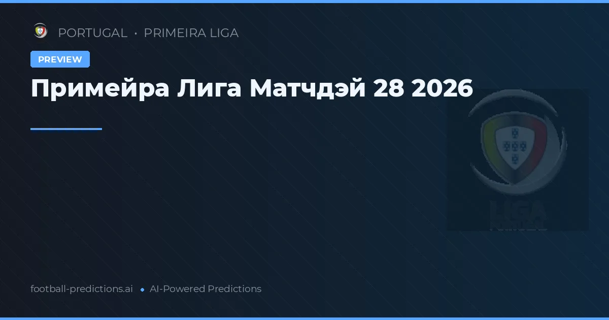 Примейра Лига Матчдэй 28 2026