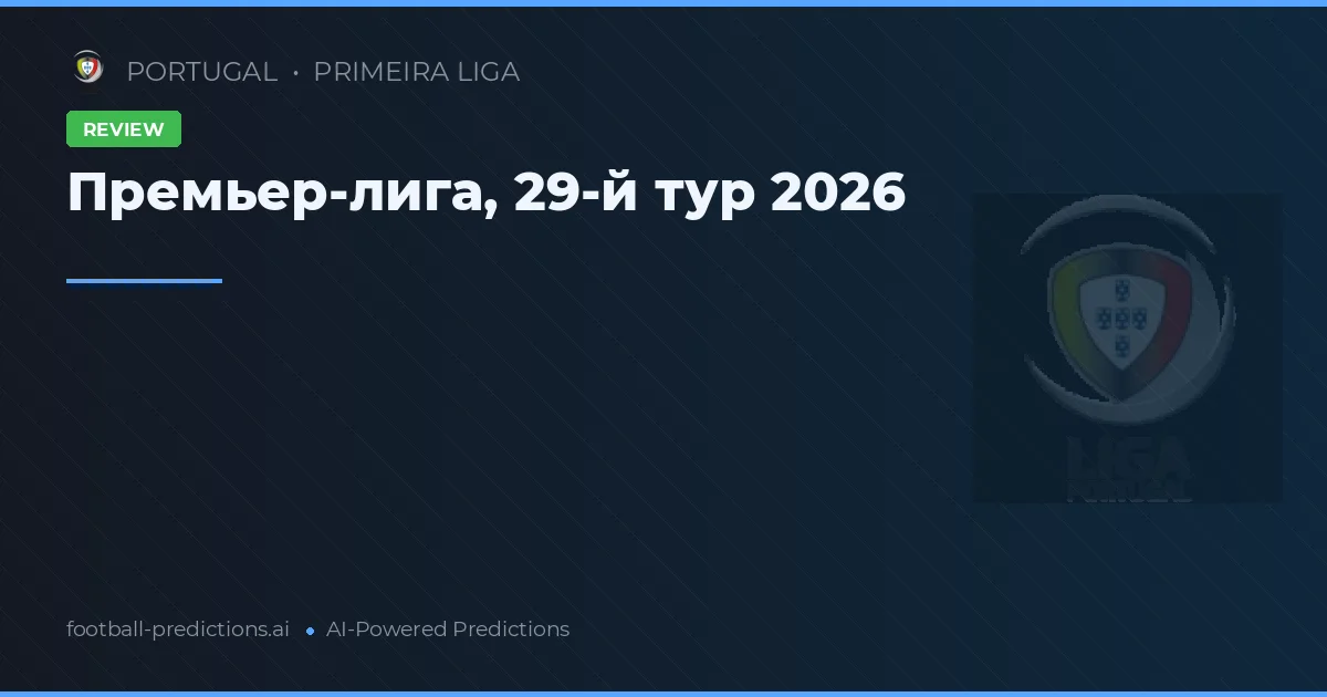 Премьер-лига, 29-й тур 2026