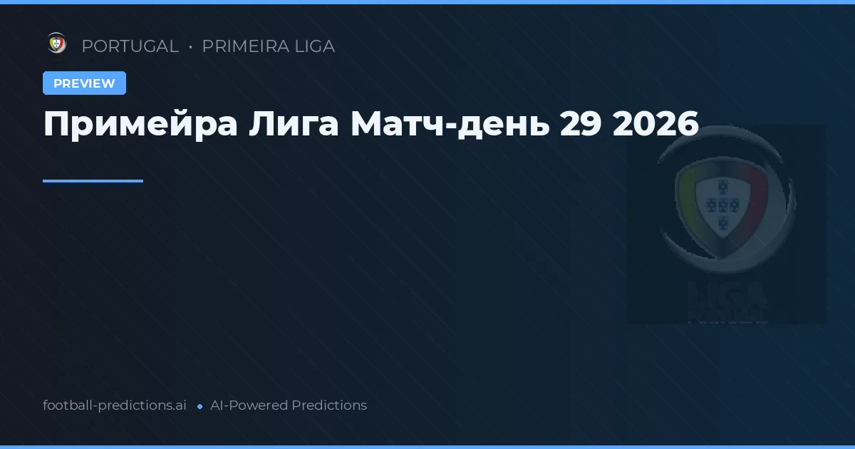 Примейра Лига Матч-день 29 2026