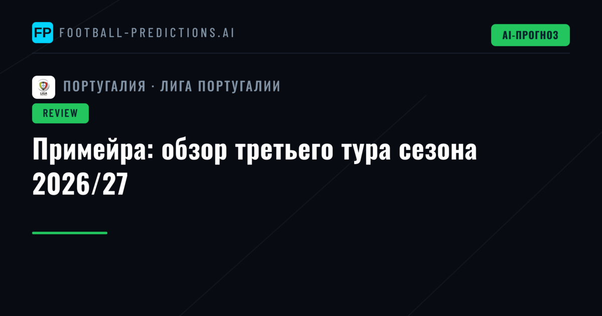 Примейра: обзор третьего тура сезона 2026/27