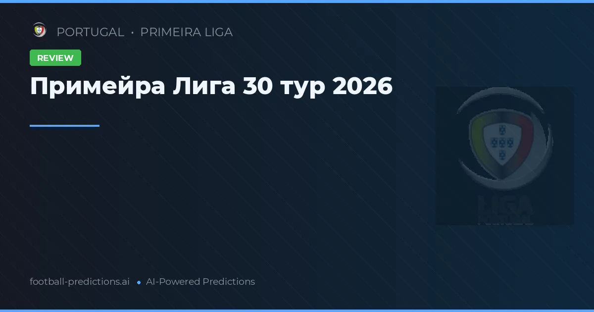 Примейра Лига 30 тур 2026