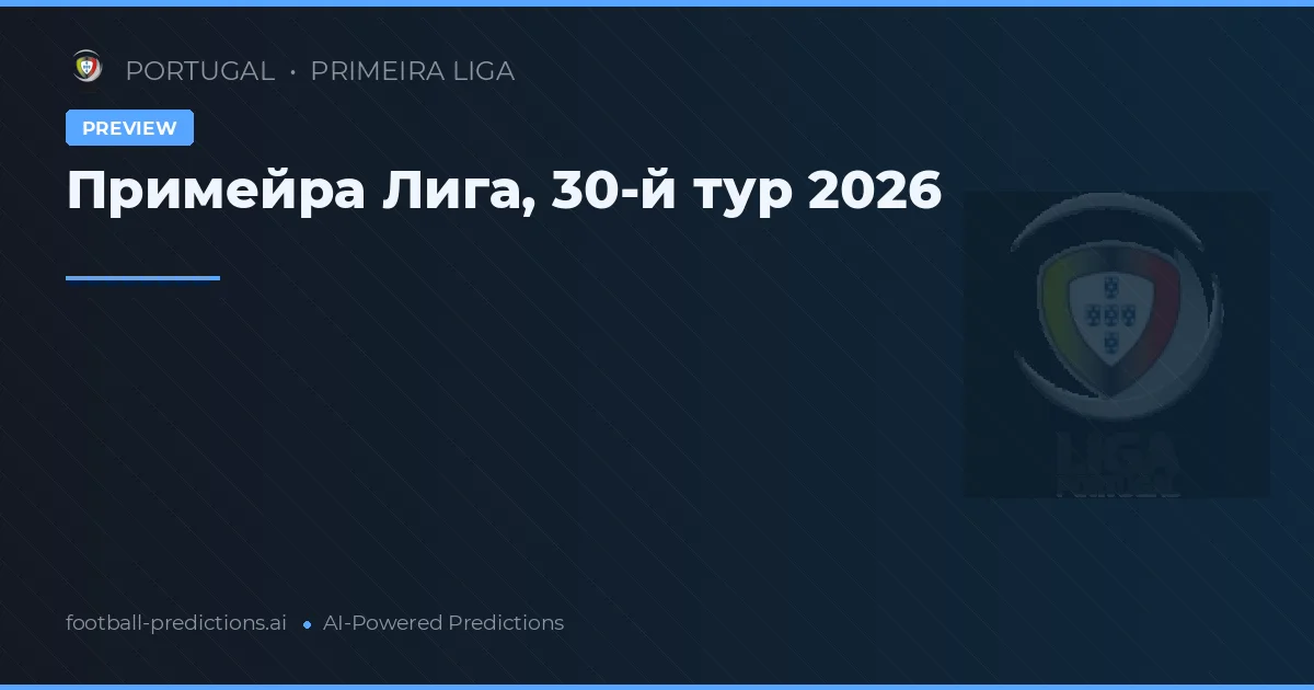 Примейра Лига, 30-й тур 2026