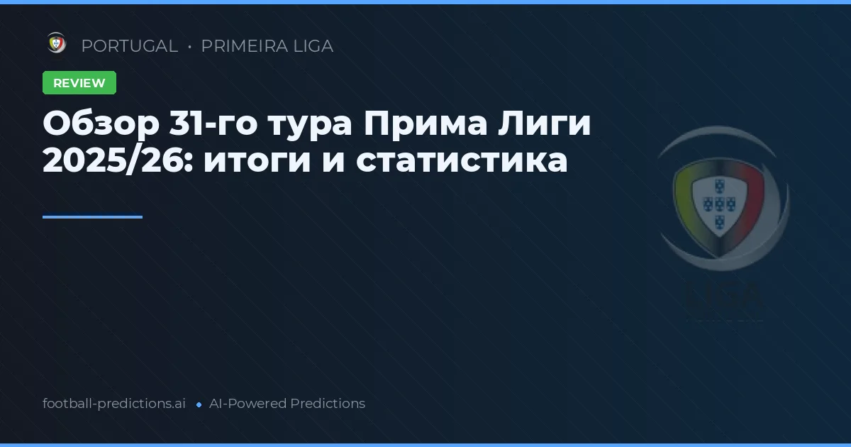 Обзор 31-го тура Прима Лиги 2025/26: итоги и статистика