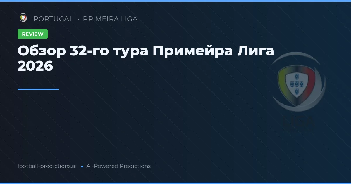 Обзор 32-го тура Примейра Лига 2026