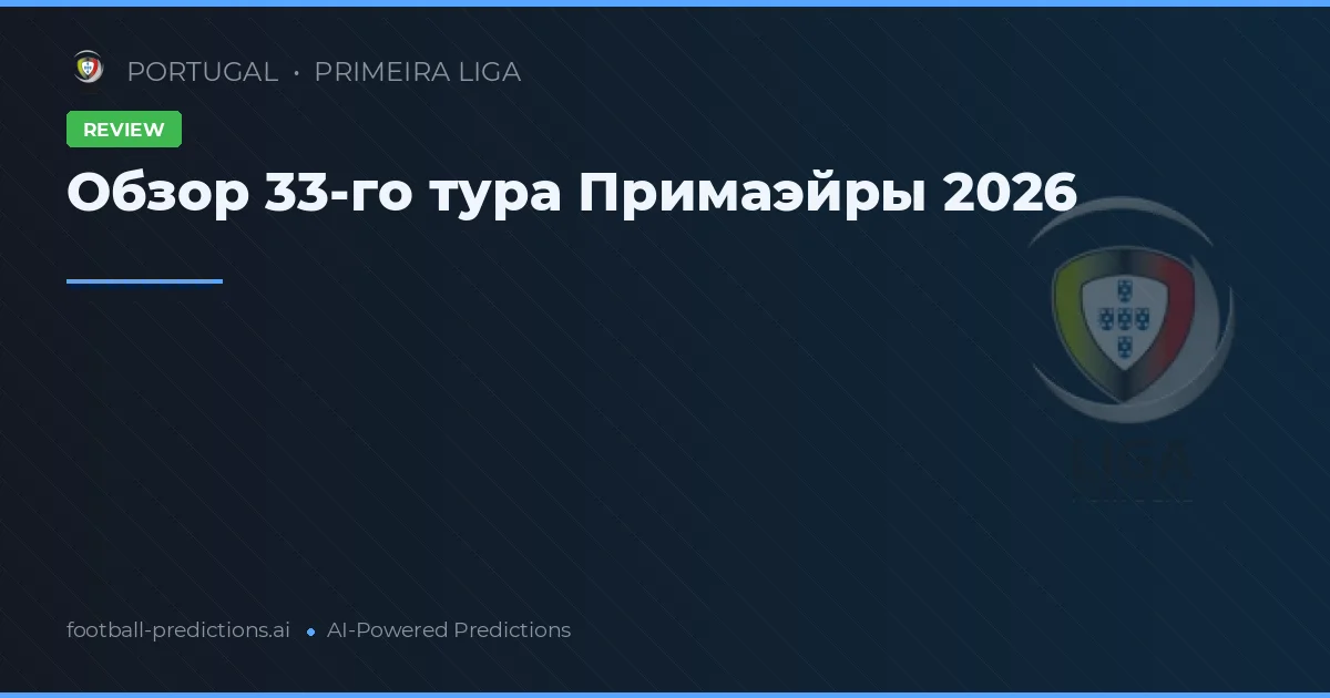 Обзор 33-го тура Примаэйры 2026