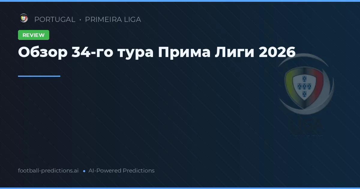 Обзор 34-го тура Прима Лиги 2026