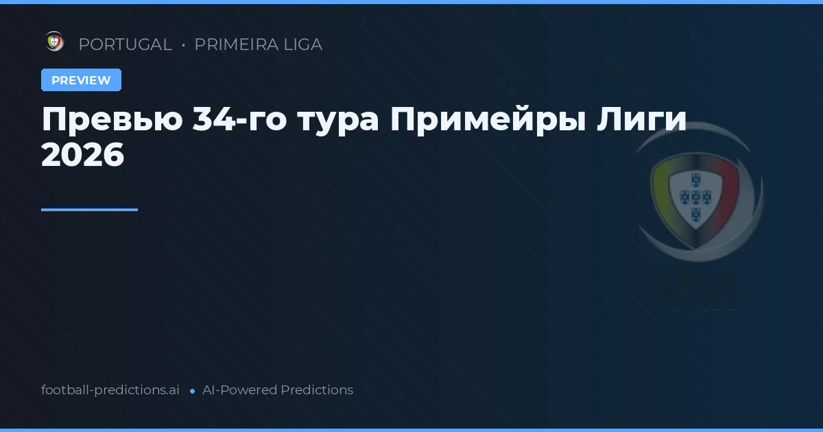 Превью 34-го тура Примейры Лиги 2026