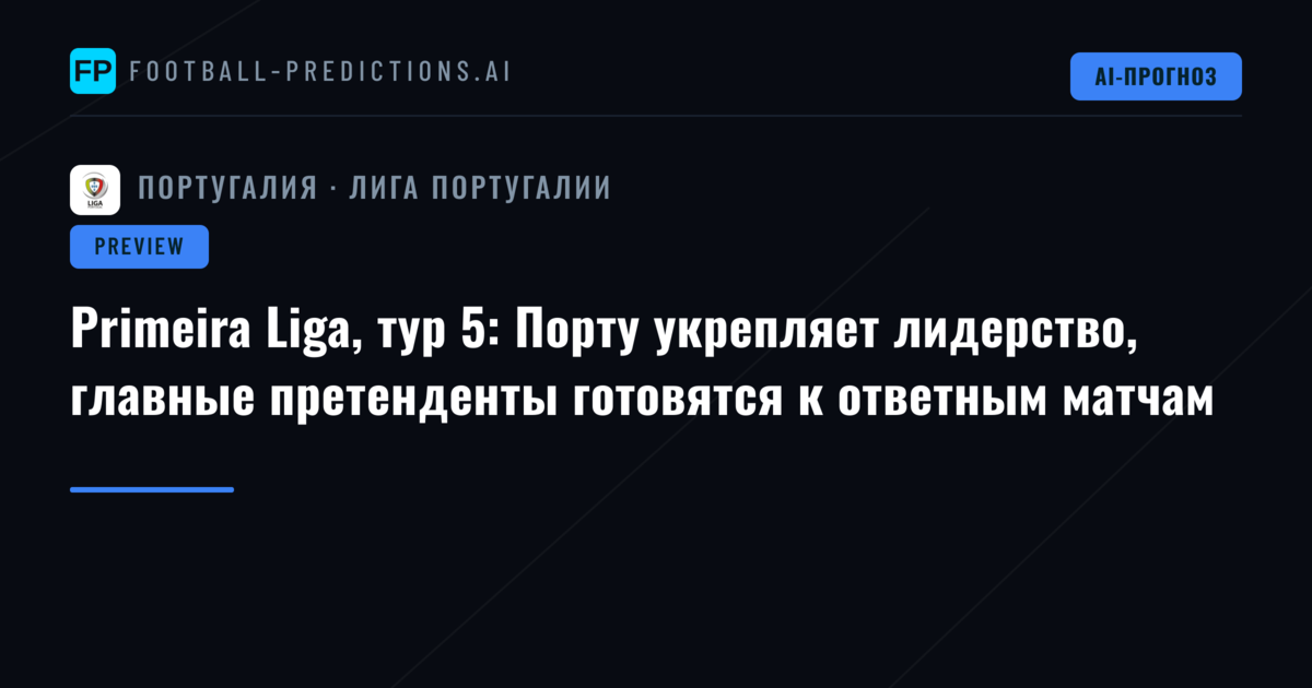 Primeira Liga, тур 5: Порту укрепляет лидерство, главные претенденты готовятся к ответным матчам