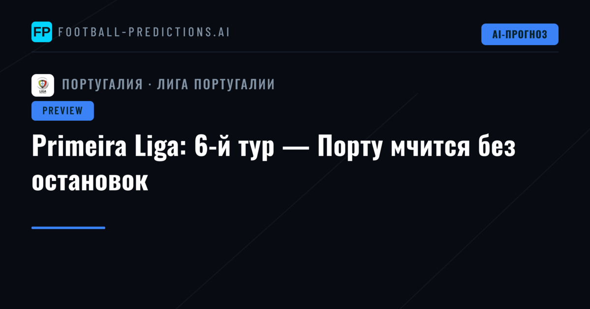 Primeira Liga: 6-й тур — Порту мчится без остановок