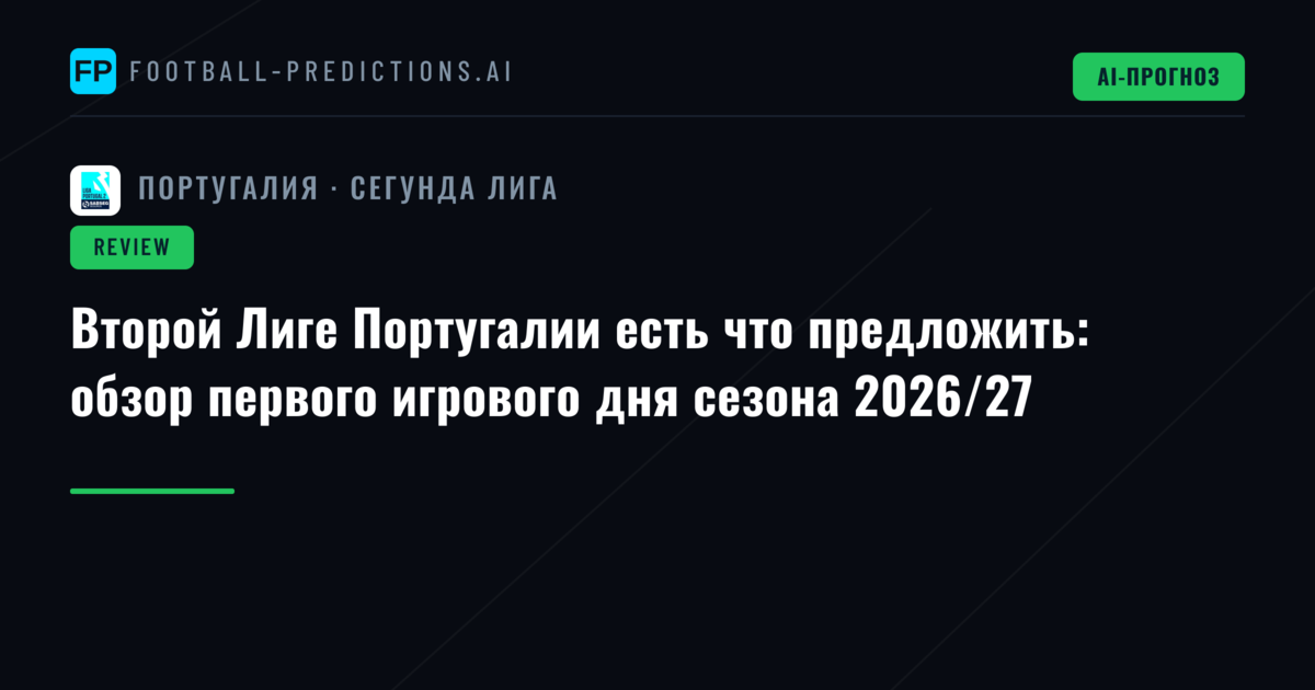 Второй Лиге Португалии есть что предложить: обзор первого игрового дня сезона 2026/27