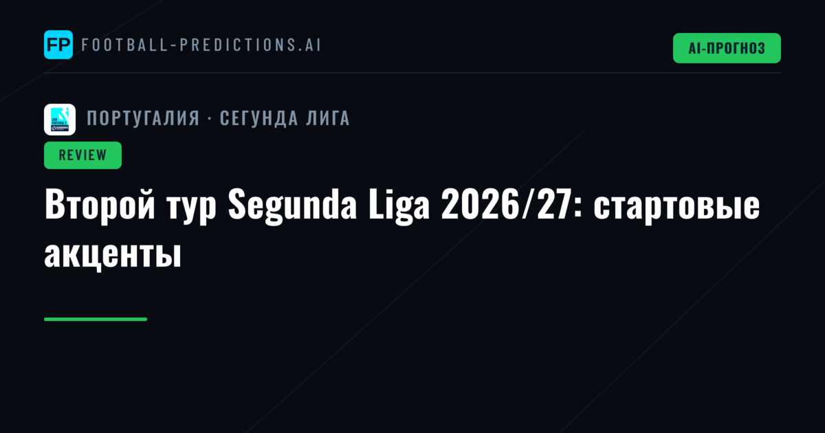 Второй тур Segunda Liga 2026/27: стартовые акценты
