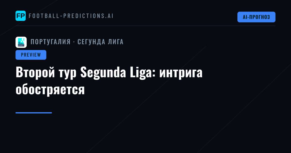 Второй тур Segunda Liga: интрига обостряется
