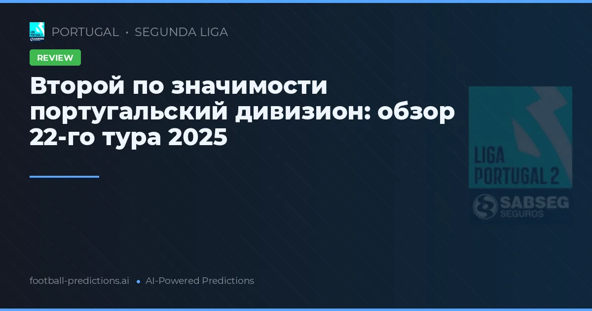 Второй по значимости португальский дивизион: обзор 22-го тура 2025