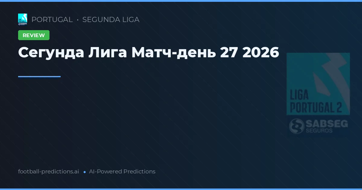 Сегунда Лига Матч-день 27 2026