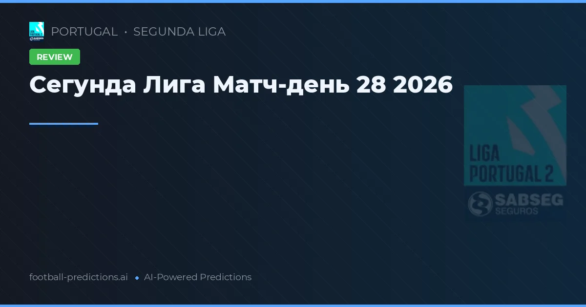 Сегунда Лига Матч-день 28 2026