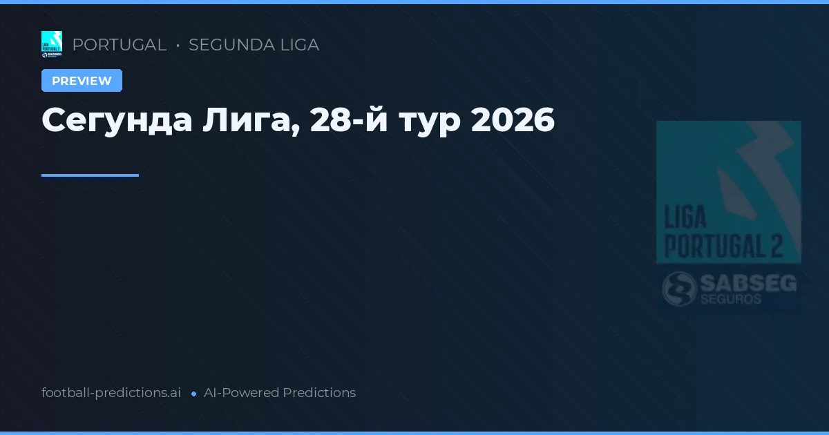 Сегунда Лига, 28-й тур 2026