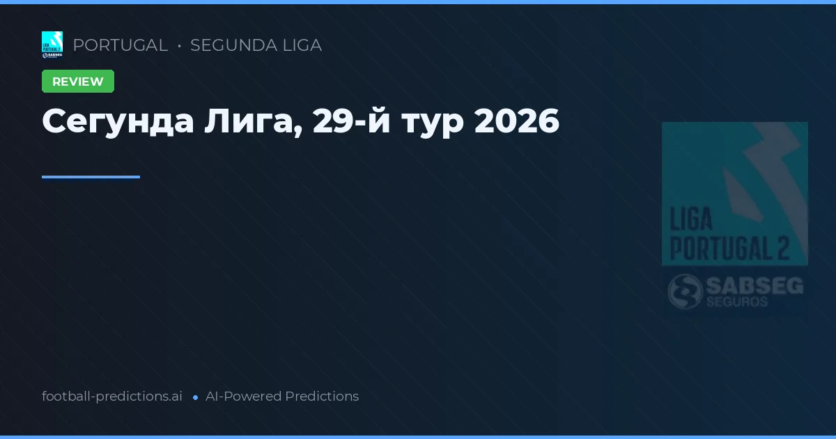Сегунда Лига, 29-й тур 2026