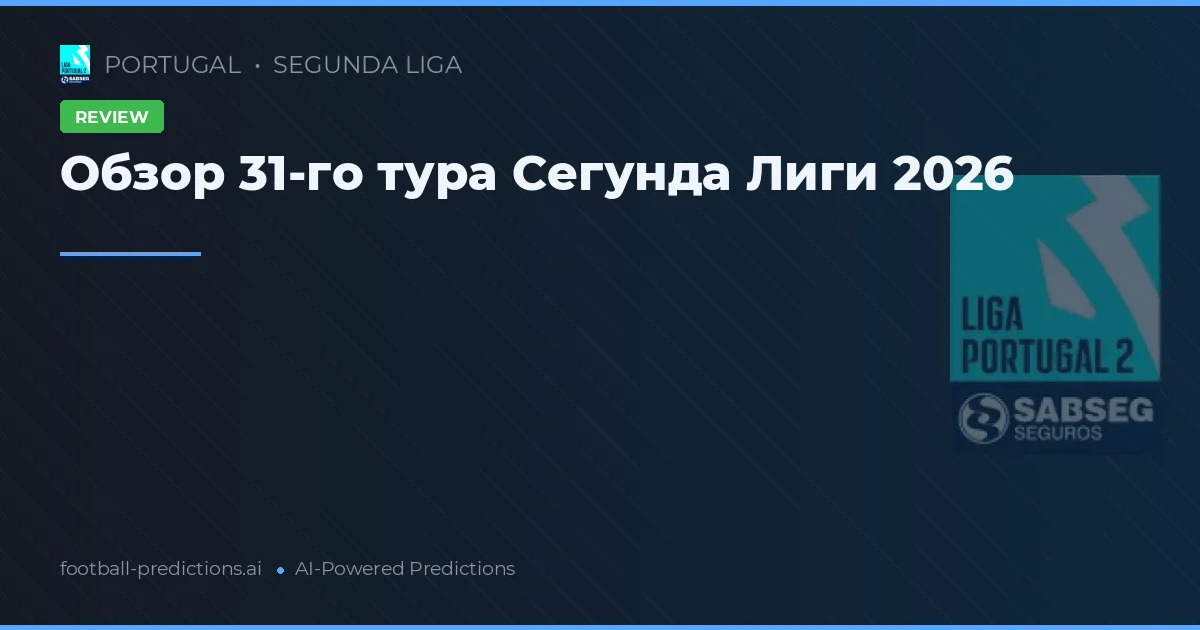 Обзор 31-го тура Сегунда Лиги 2026