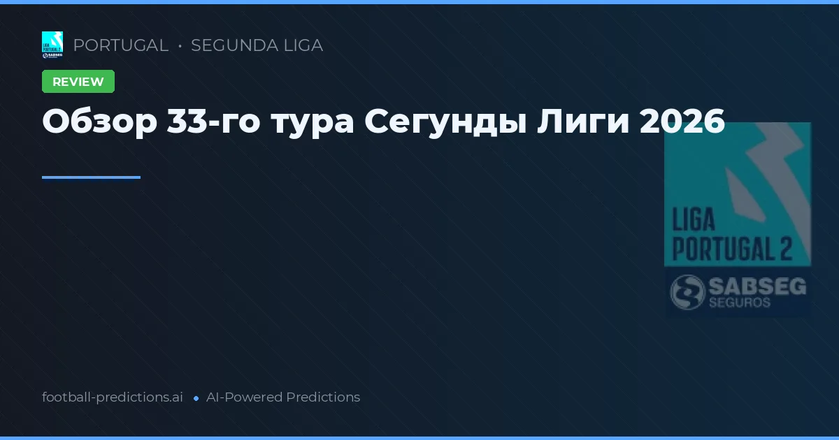 Обзор 33-го тура Сегунды Лиги 2026