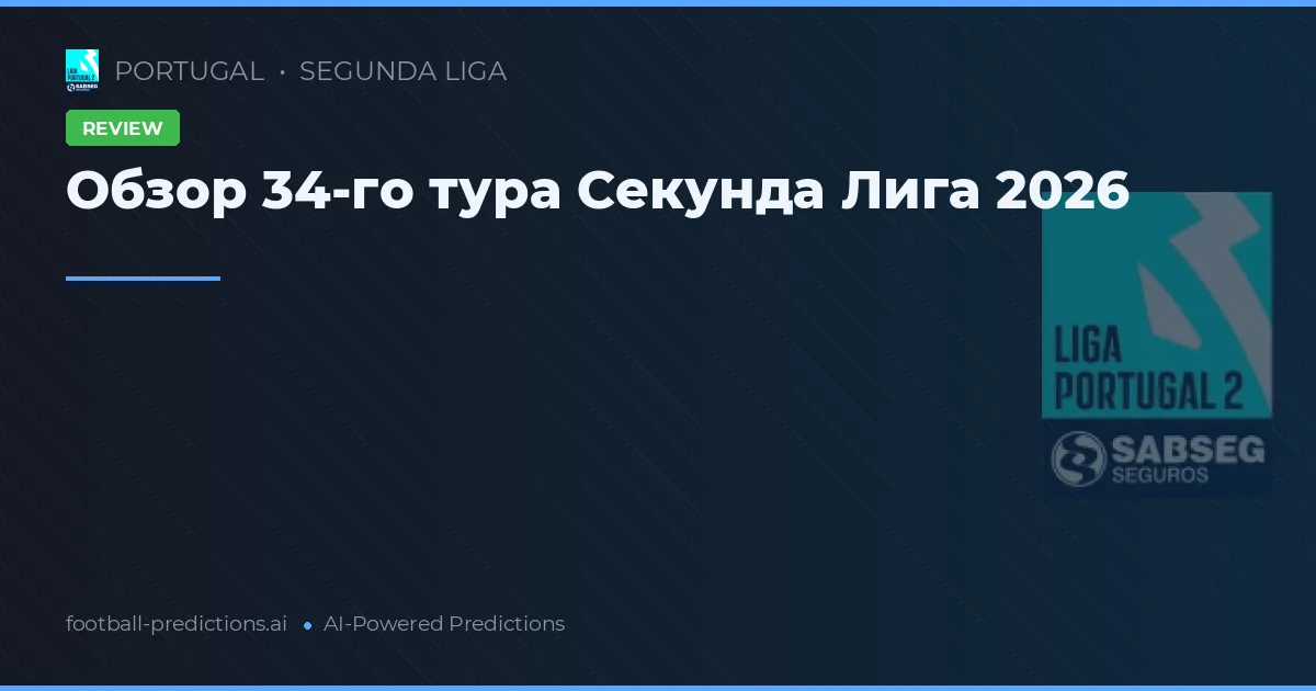 Обзор 34-го тура Секунда Лига 2026