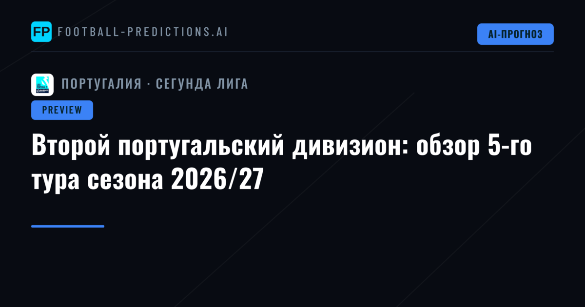 Второй португальский дивизион: обзор 5-го тура сезона 2026/27