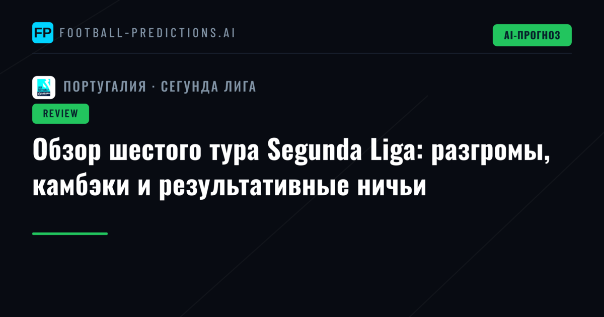Обзор шестого тура Segunda Liga: разгромы, камбэки и результативные ничьи