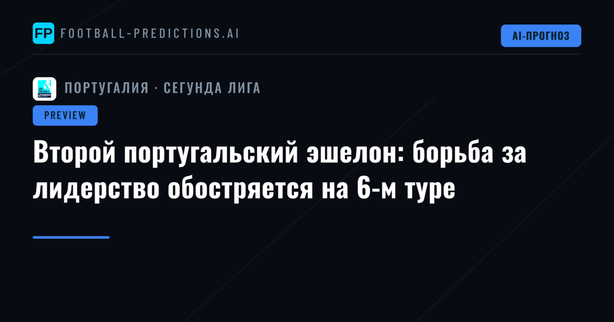 Второй португальский эшелон: борьба за лидерство обостряется на 6-м туре