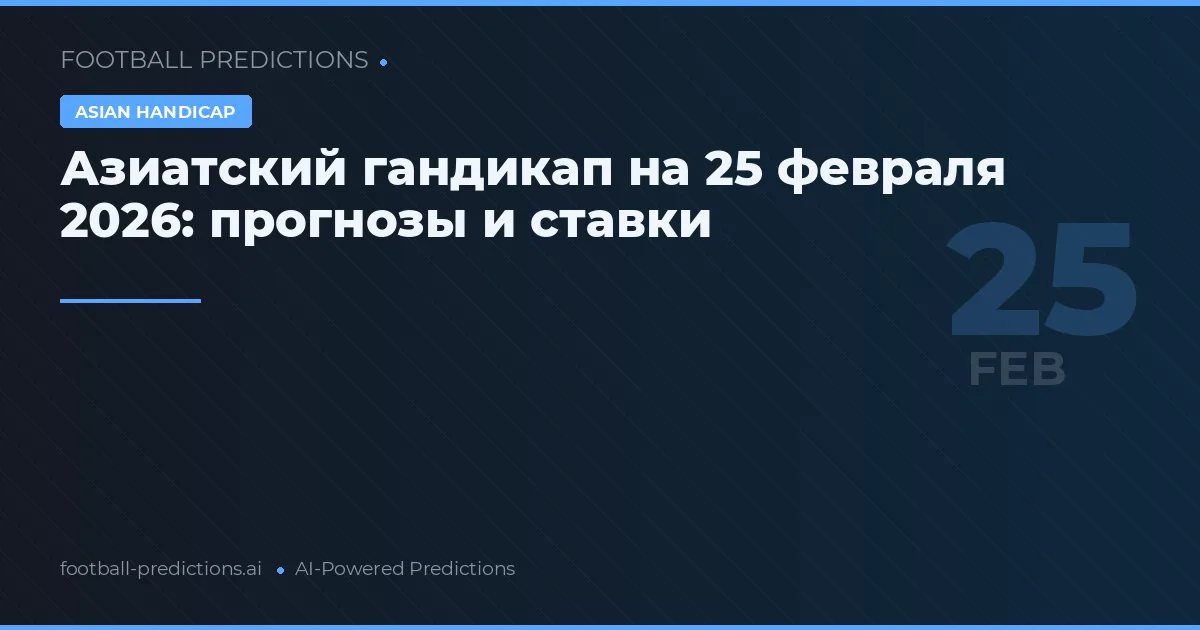Азиатский гандикап на 25 февраля 2026: прогнозы и ставки