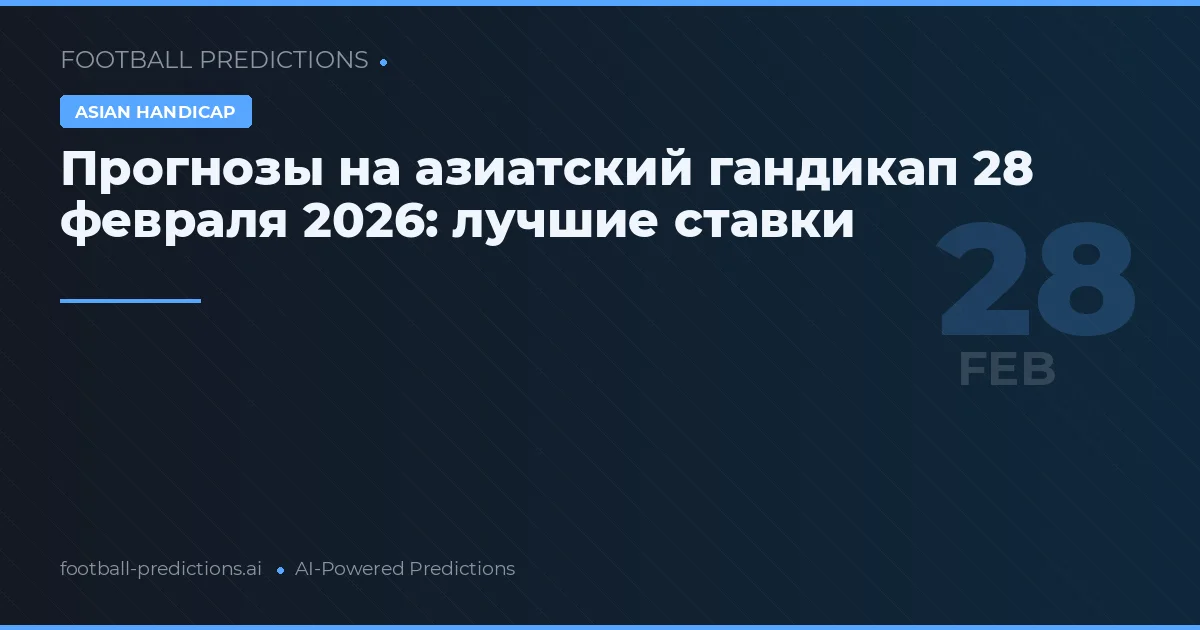 Прогнозы на азиатский гандикап 28 февраля 2026: лучшие ставки