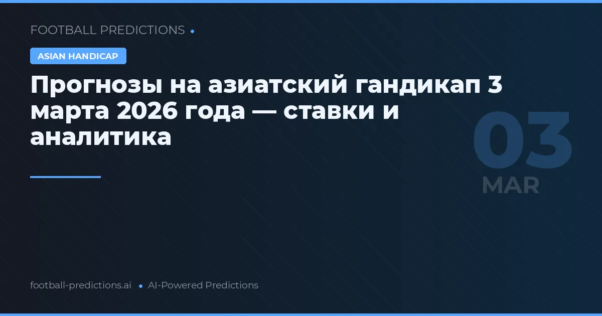Прогнозы на азиатский гандикап 3 марта 2026 года — ставки и аналитика